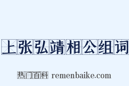 上张弘靖相公组词是什么意思的图片